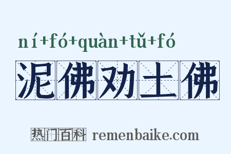 泥佛劝土佛是什么意思的图片